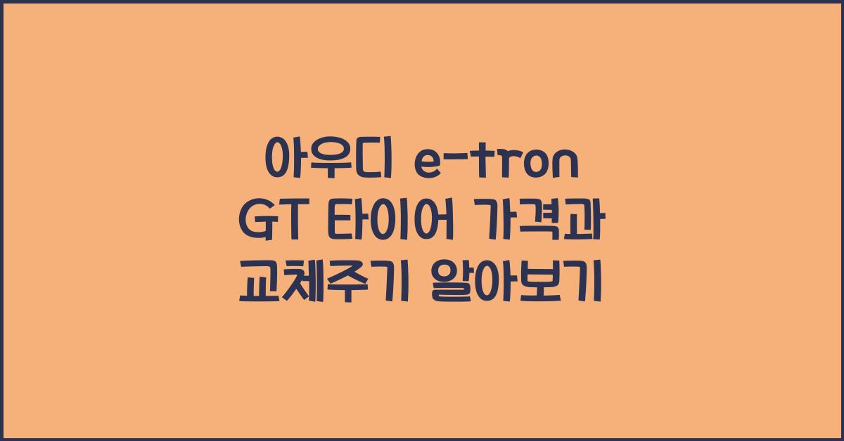 아우디 e-tron GT 타이어 가격, 교체주기