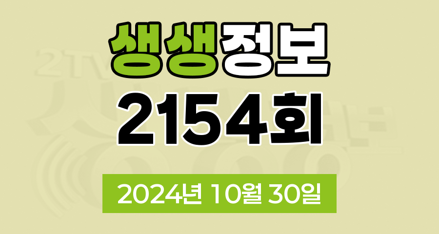 KBS 2TV 생생정보 2154회 2024년 10월 30일 맛집 식당 업체 촬영장소 촬영지 정보, 생생현장, 고수의 부엌, 행복한 효행할까요?