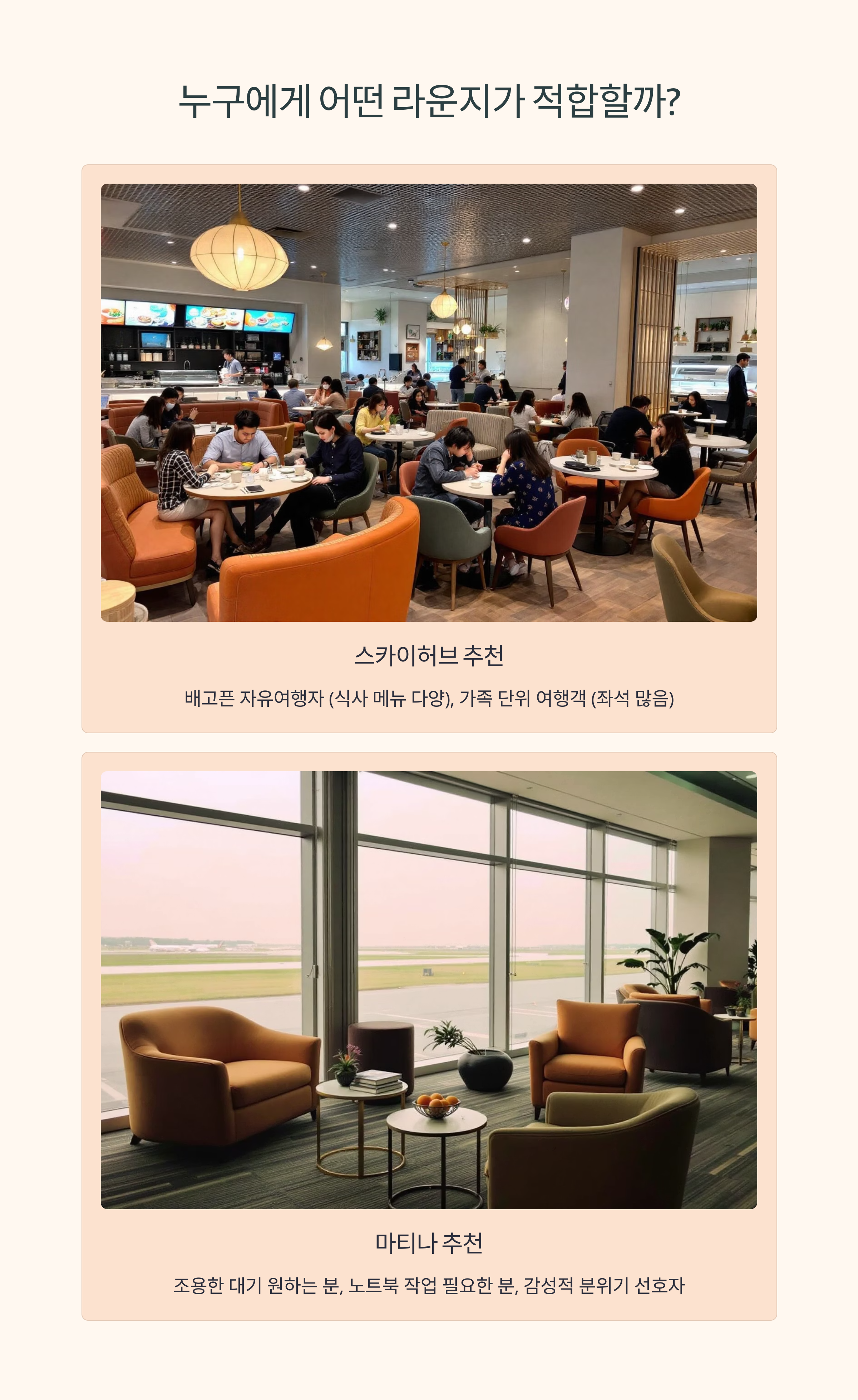 총평 – 누구에게 어떤 라운지가 더 적합할까?