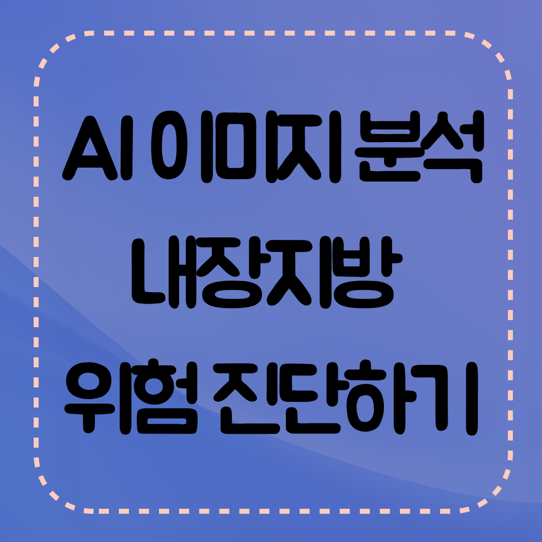 AI데이터 활용으로 관리 진단이 가능하다