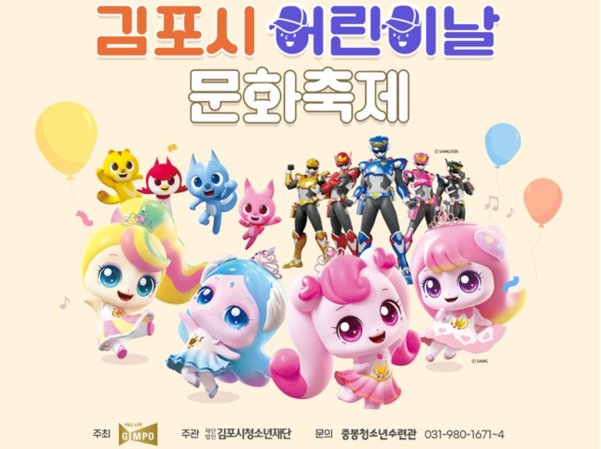 2026 김포시 어린이날 문화축제