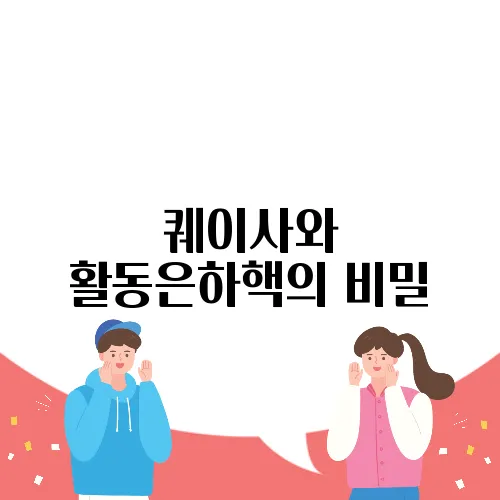 퀘이사와 활동은하핵의 비밀