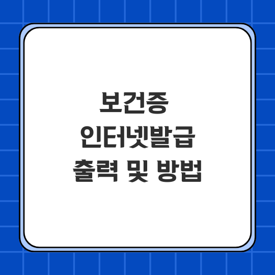 보건증 인터넷발급