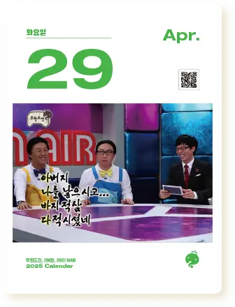 2025 무한도전 20주년 달력 사전 예약 구매 신청 가격