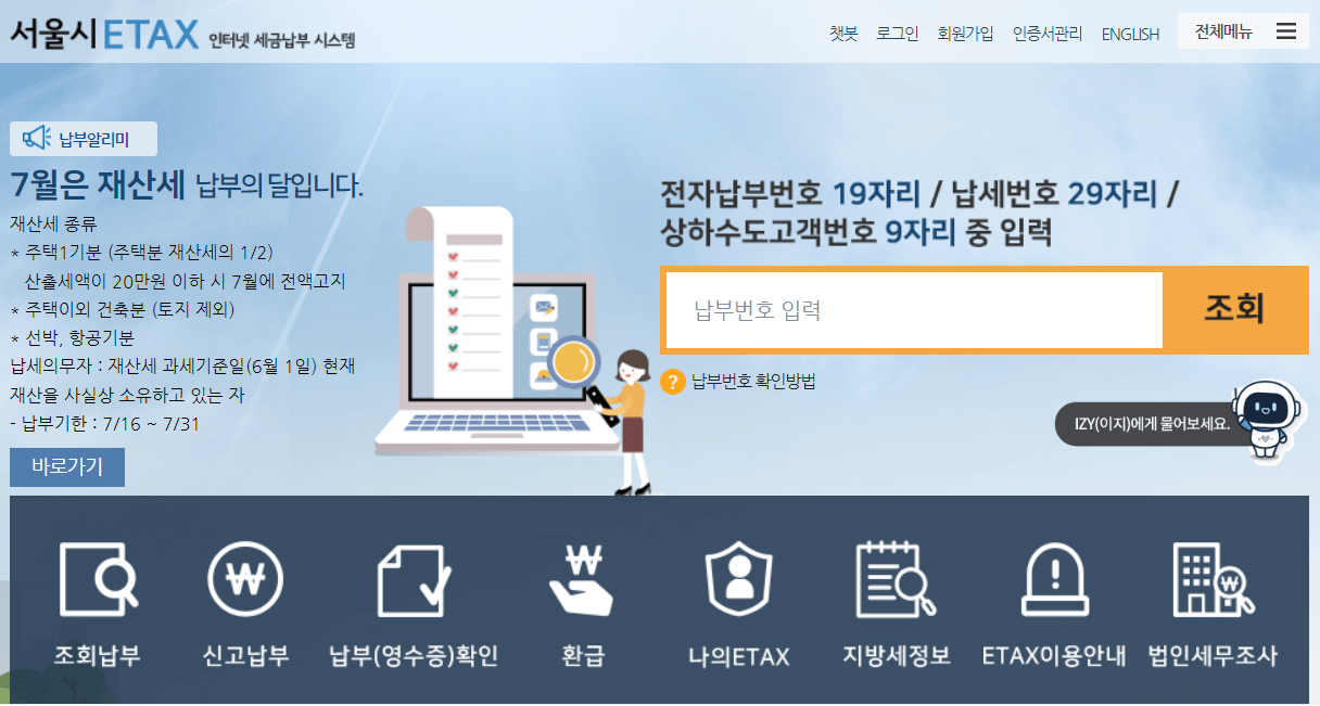 서울시 이택스 세금 납부방법