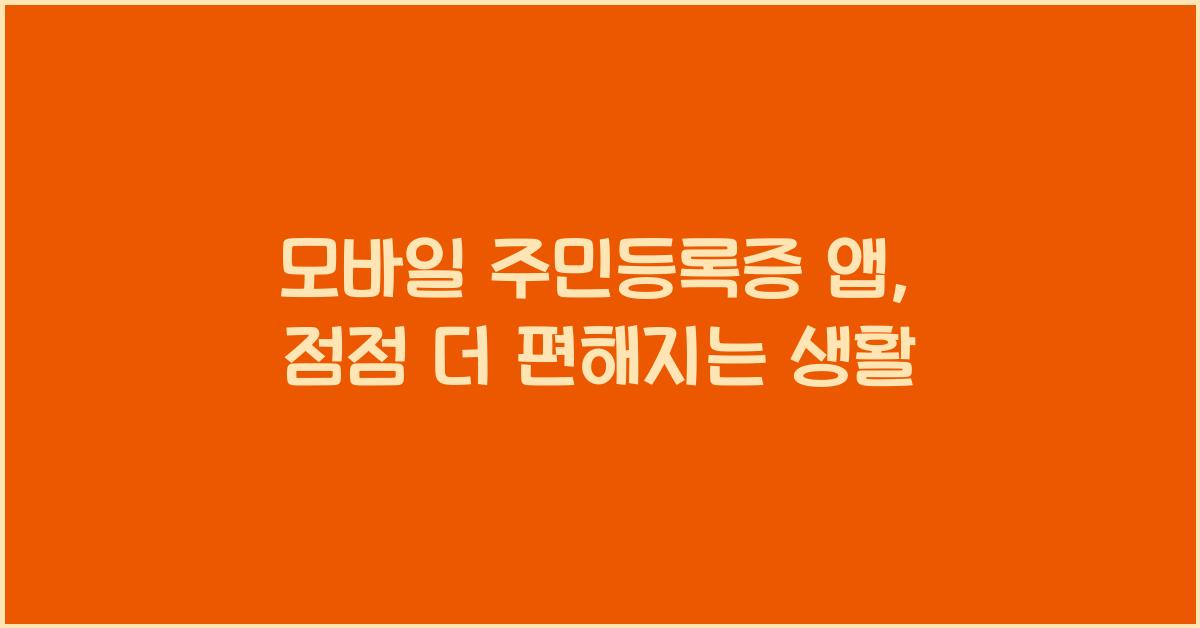 모바일 주민등록증 앱
