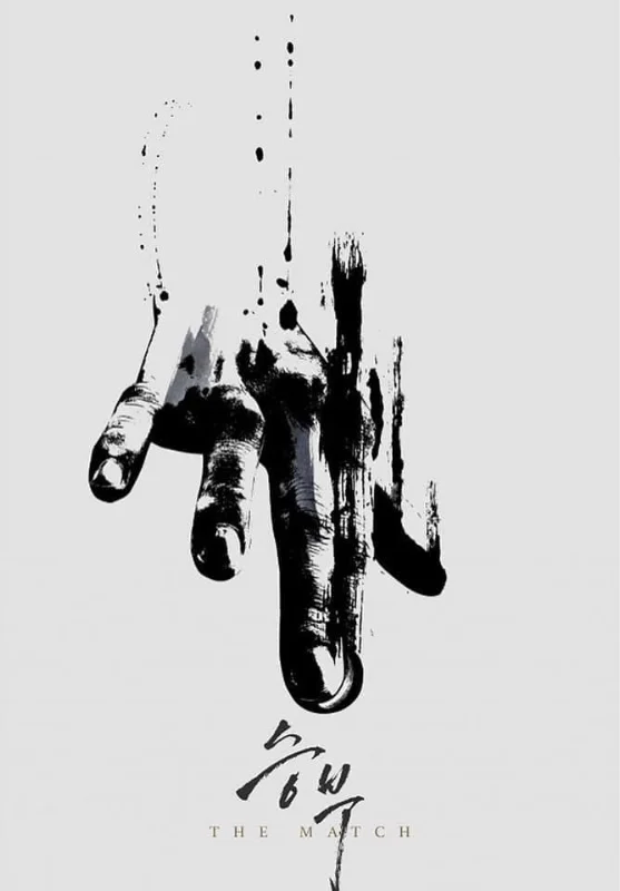 승부 공식 포스터 _TMDB