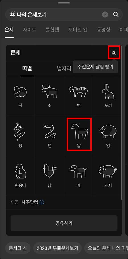 띠별 운세 확인 방법