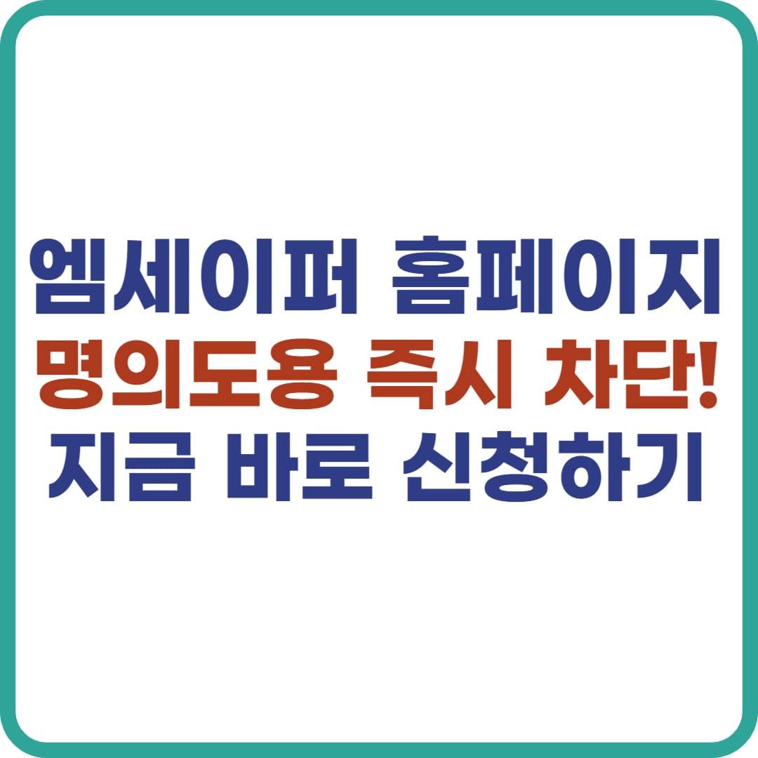 엠세이퍼 홈페이지, 무료 명의도용 방지 신청하기