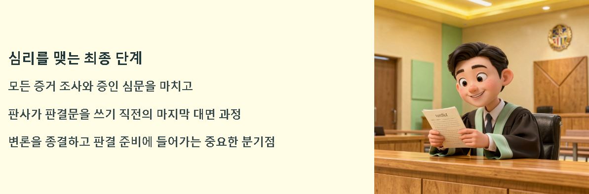 결심 공판이란