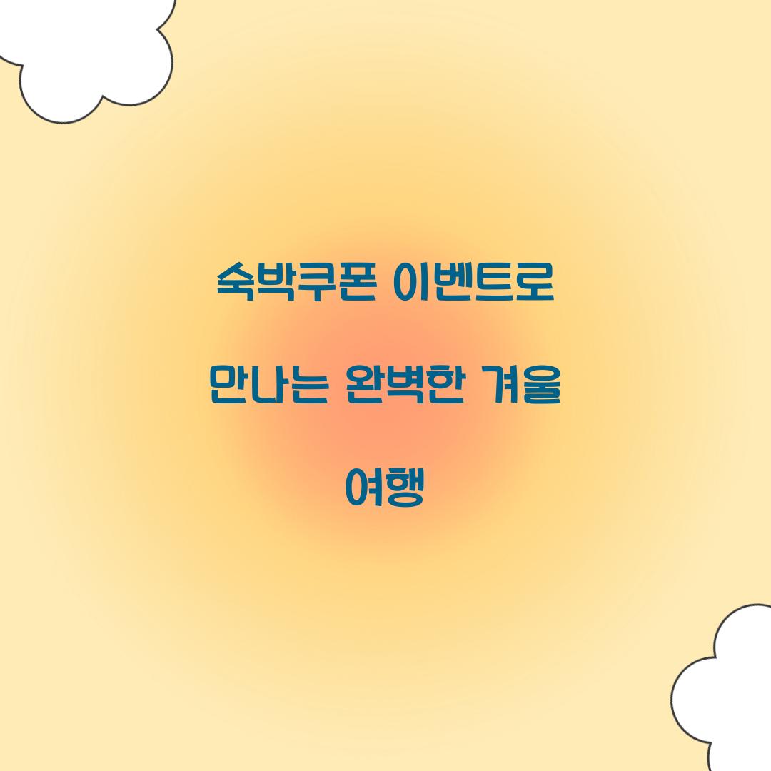 숙박쿠폰 이벤트