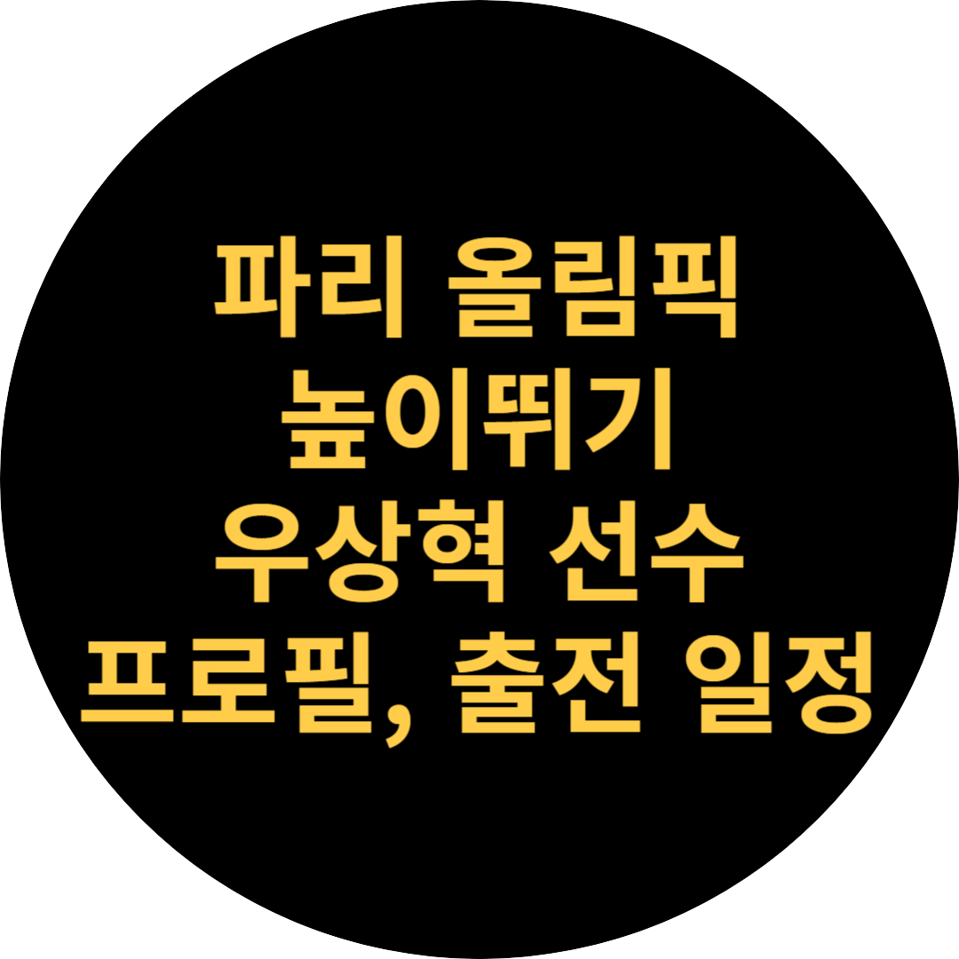 우상혁 선수 일정