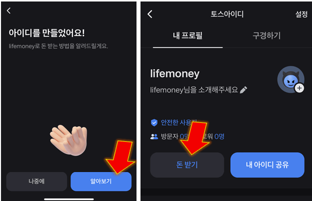 Toss-아이디-만들기-완료