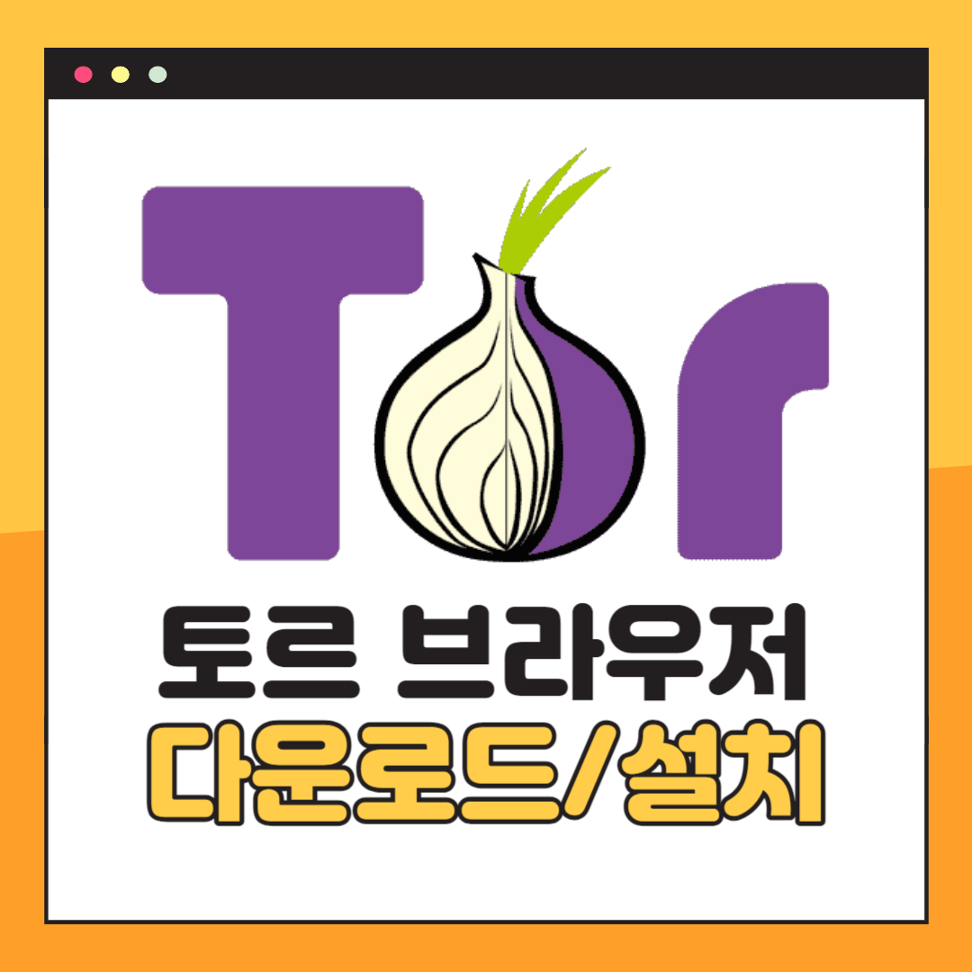 토르 브라우저 다운로드