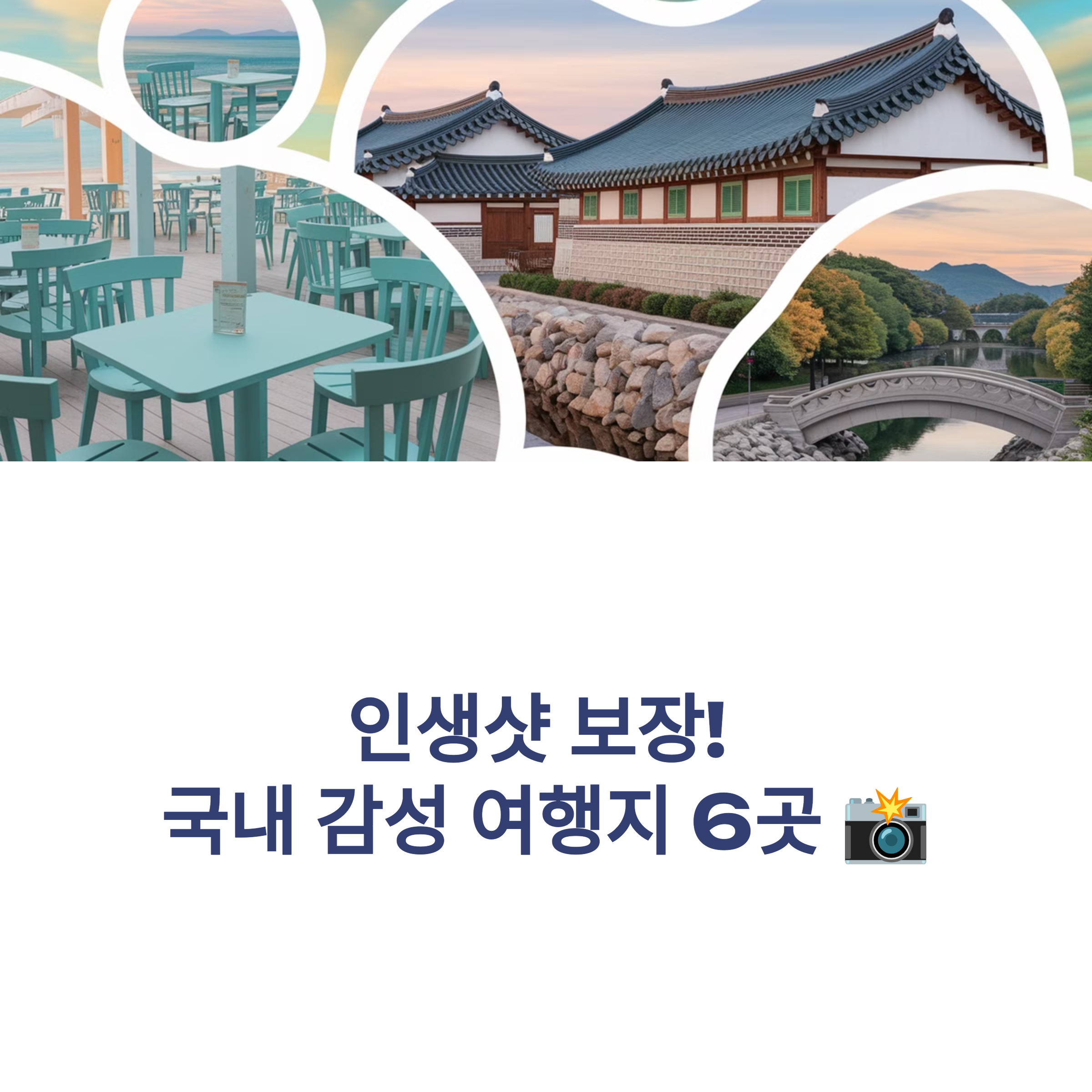 인스타 감성 여행 코스, 여기가 바로 그곳