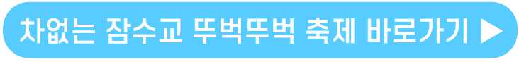 2023 한강달빛 야시장