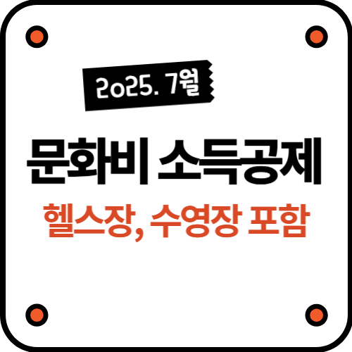 문화비 소득공제