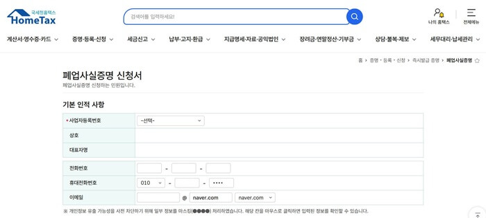 홈택스 메인화면에서 공동인증서 로그인 후 폐업사실증명 발급 메뉴에 접근하는 화면