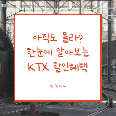 KTX 할인혜택