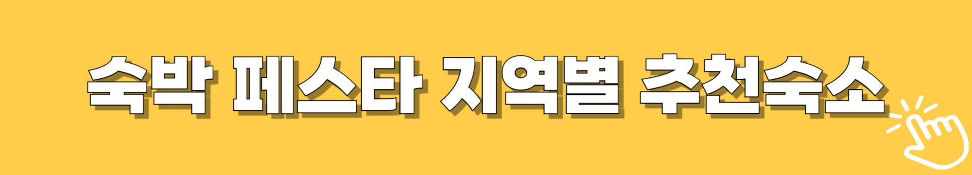 숙박세일 추천숙소