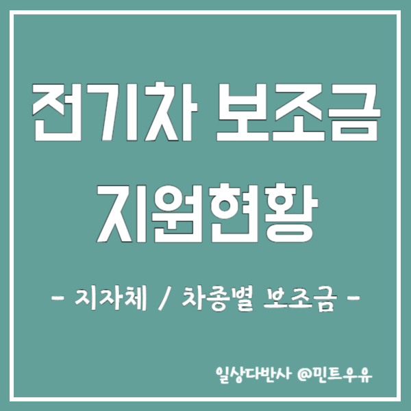 전기차 보조금 지원현황