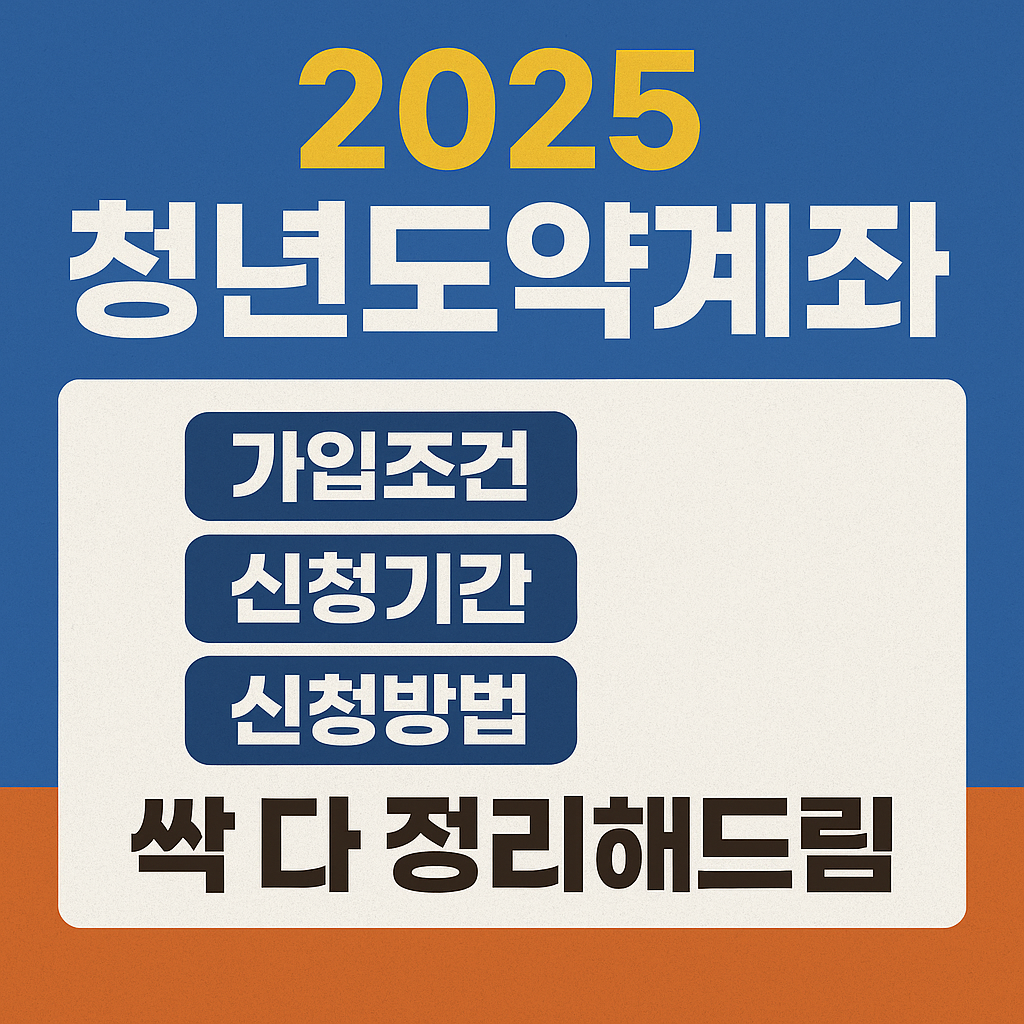 2025 청년도약계좌 가입조건·신청기간·방법 총정리