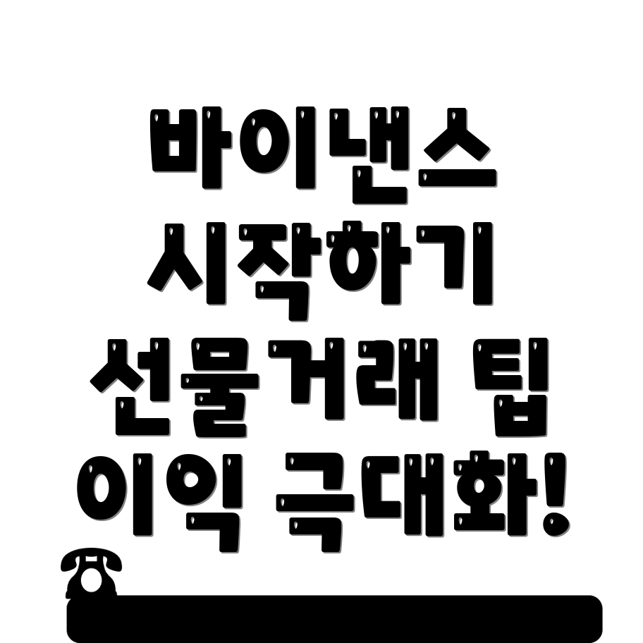 바이낸스 선물거래