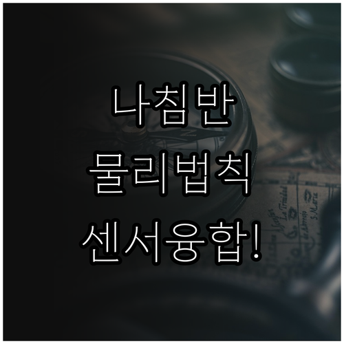 아날로그 나침반 물리 법칙과 디지털 ..