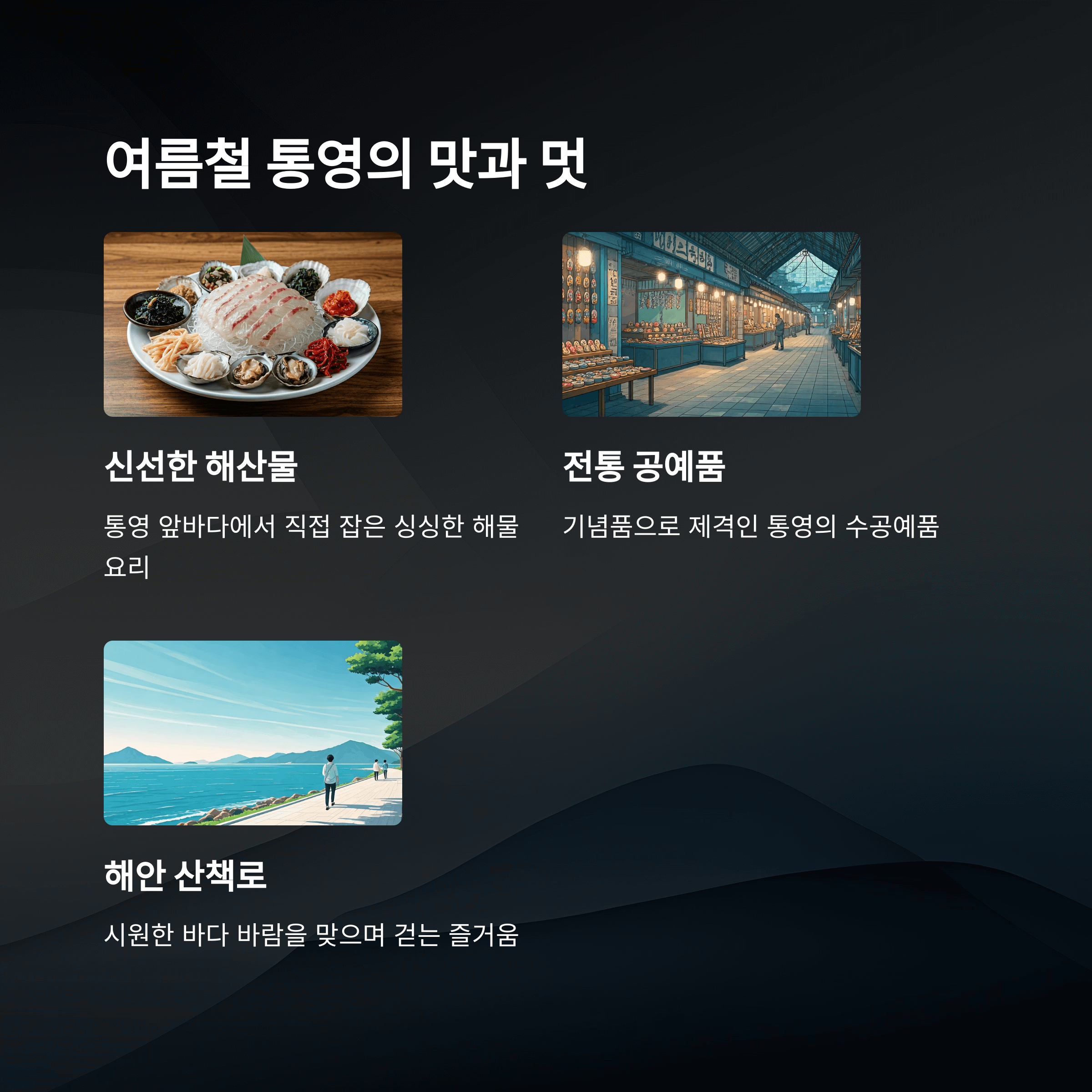 여름철 통영의 맛과 멋