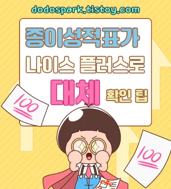 종이성적표가 나이스 플러스로 대체 확인 팁 문구와 시험지와 안경쓴 학생