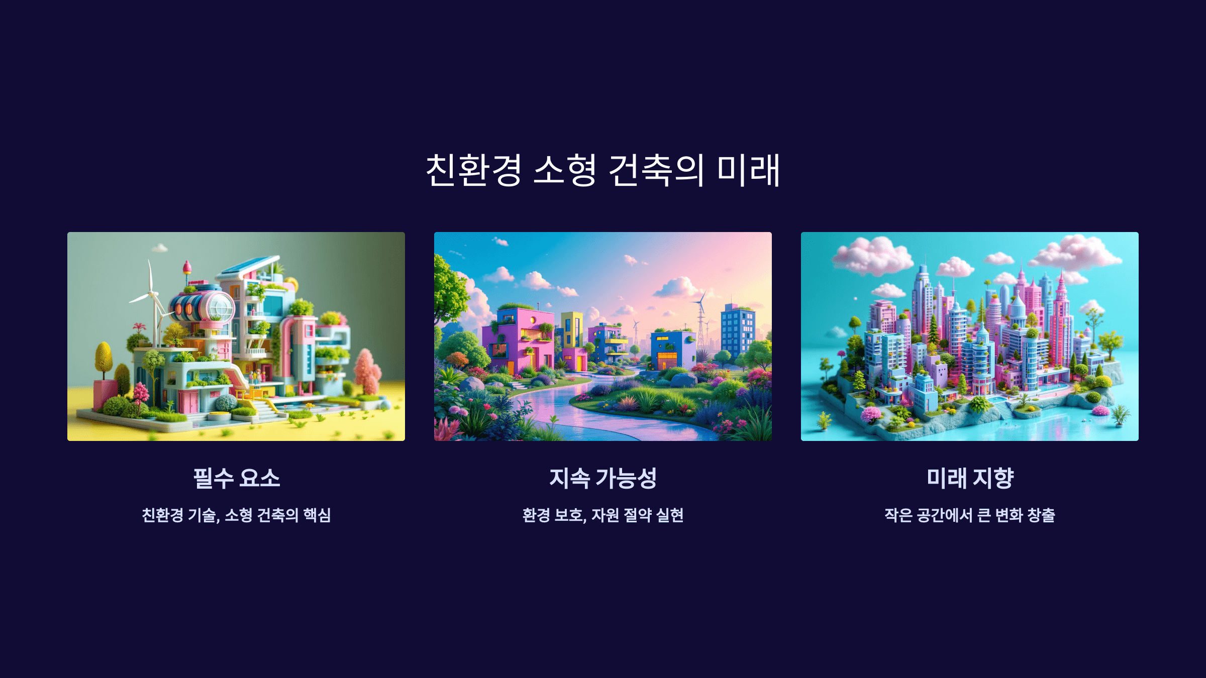 소형 건축에서 친환경 기술_사진