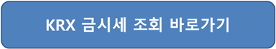 KRX 금시세 조회 광주 금소매가 조회 사이트접속