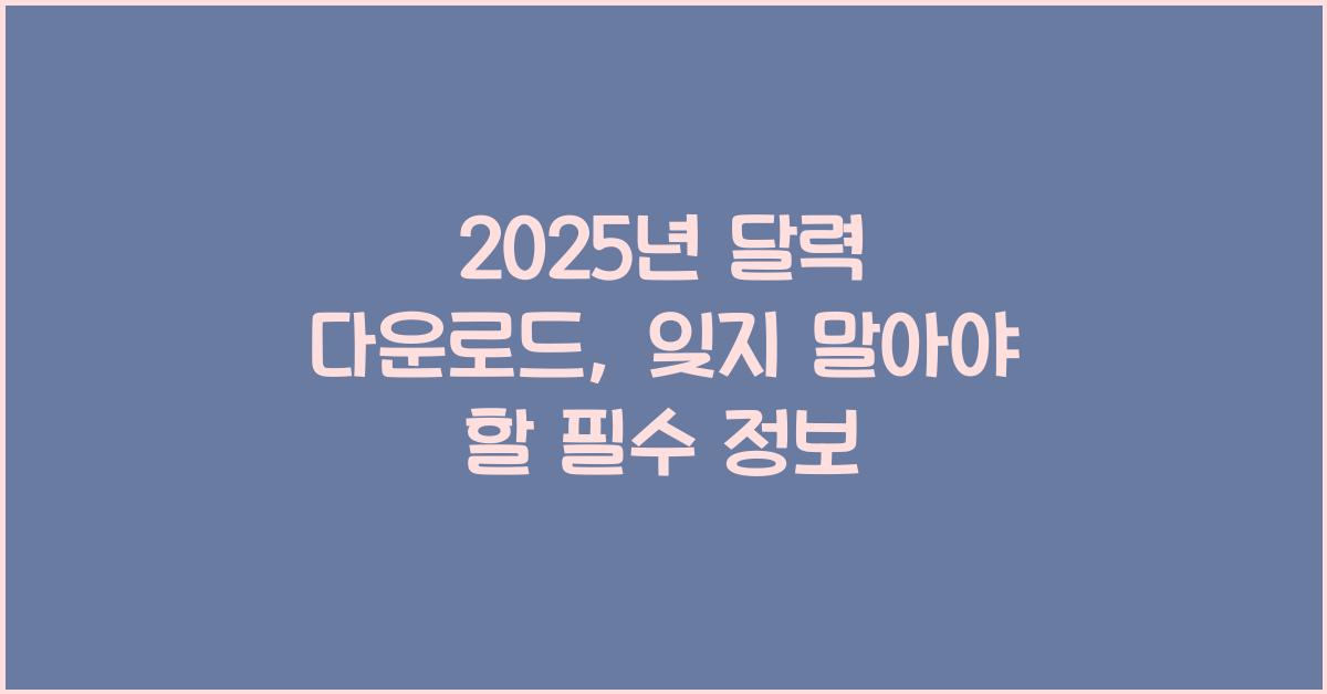 2025년 달력 다운로드