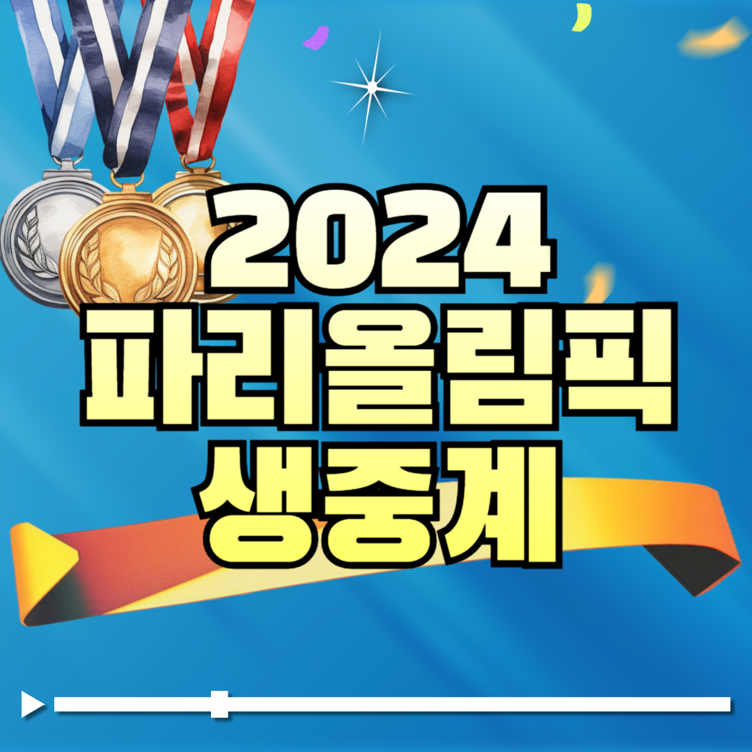 파리올림픽 생중계