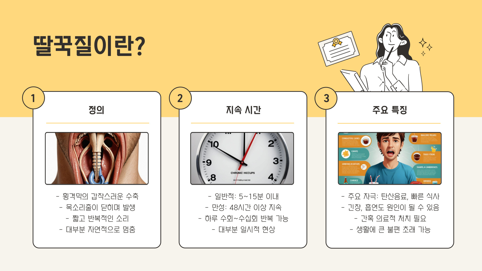 딸꾹질 멈추는 방법