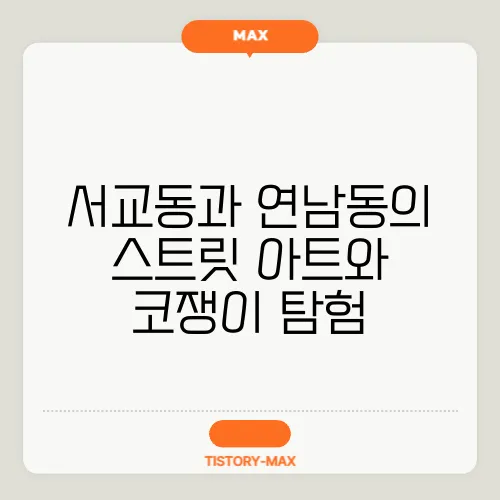 서교동과 연남동의 스트릿 아트와 코쟁이 탐험