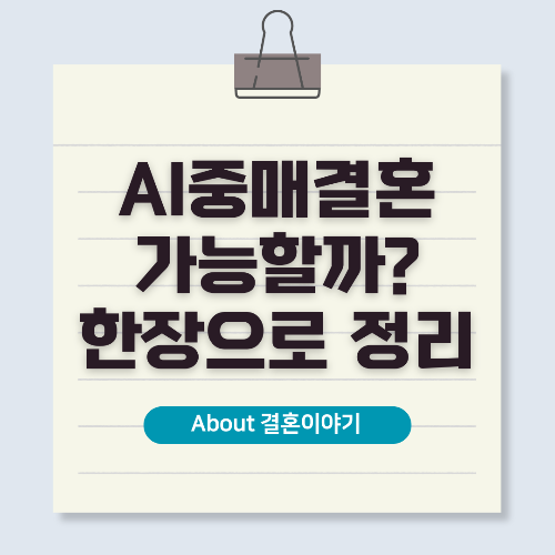 비대면 중매 플랫폼 혁신! AI 맞춤형 소개팅 서비스의 미래
