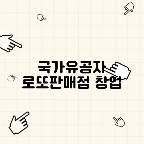 국가유공자 로또판매점 창업, 방법 알아보기