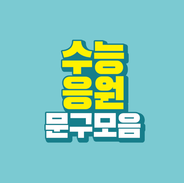 썸네일-수능-응원-문구-모음