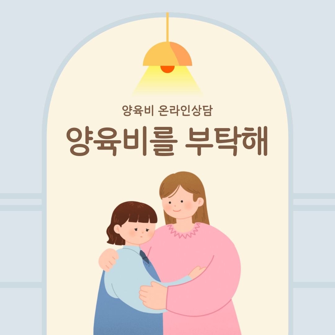 양육비를 부탁해