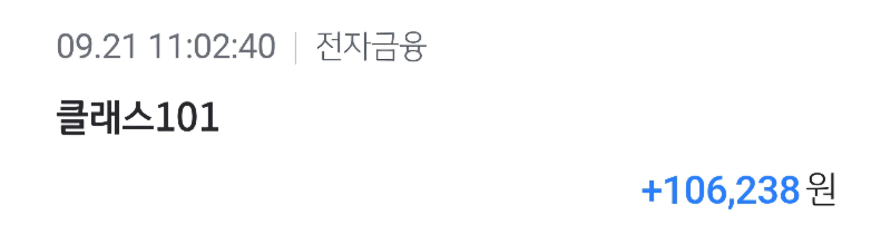 9월 21일클래스 101에서 강의 수익금 발생