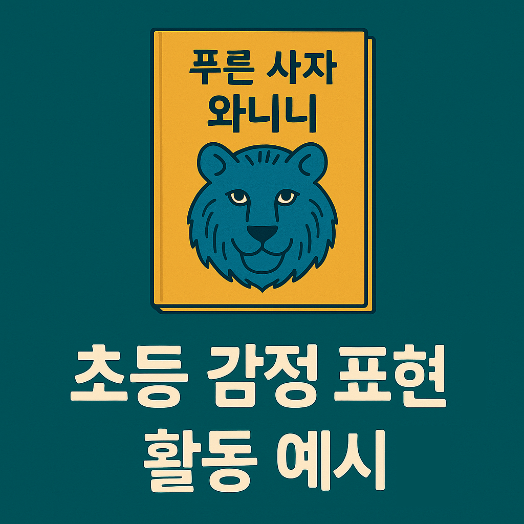 “《푸른 사자 와니니》 감정 중심 글쓰기 수업에 활용된 썸네일 이미지”