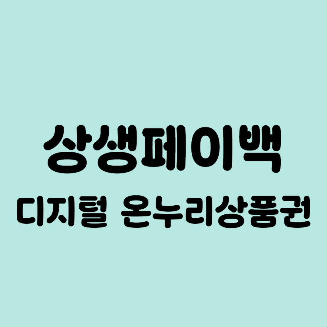 상생페이백 신청