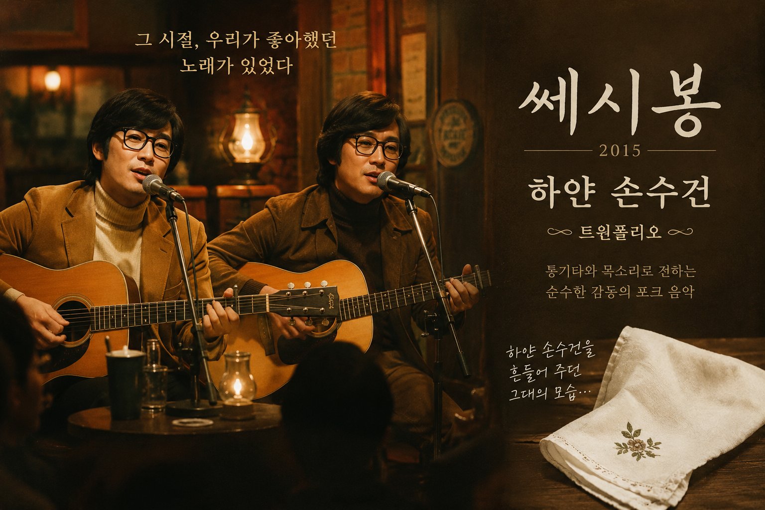 쎄시봉 2015 하얀 손수건 트윈폴리오 통기타 포크 음악