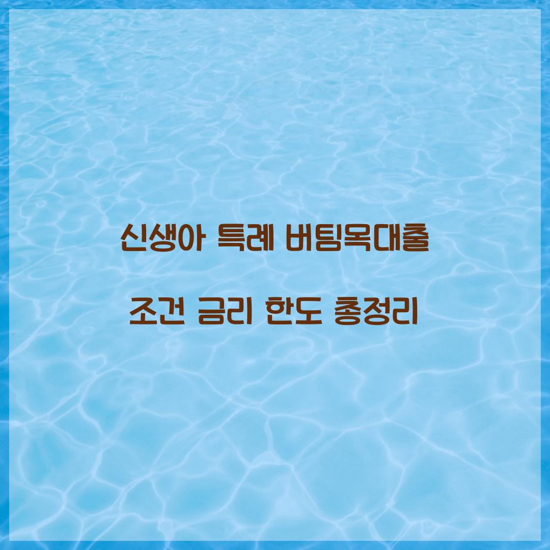 신생아 특례 버팀목대출