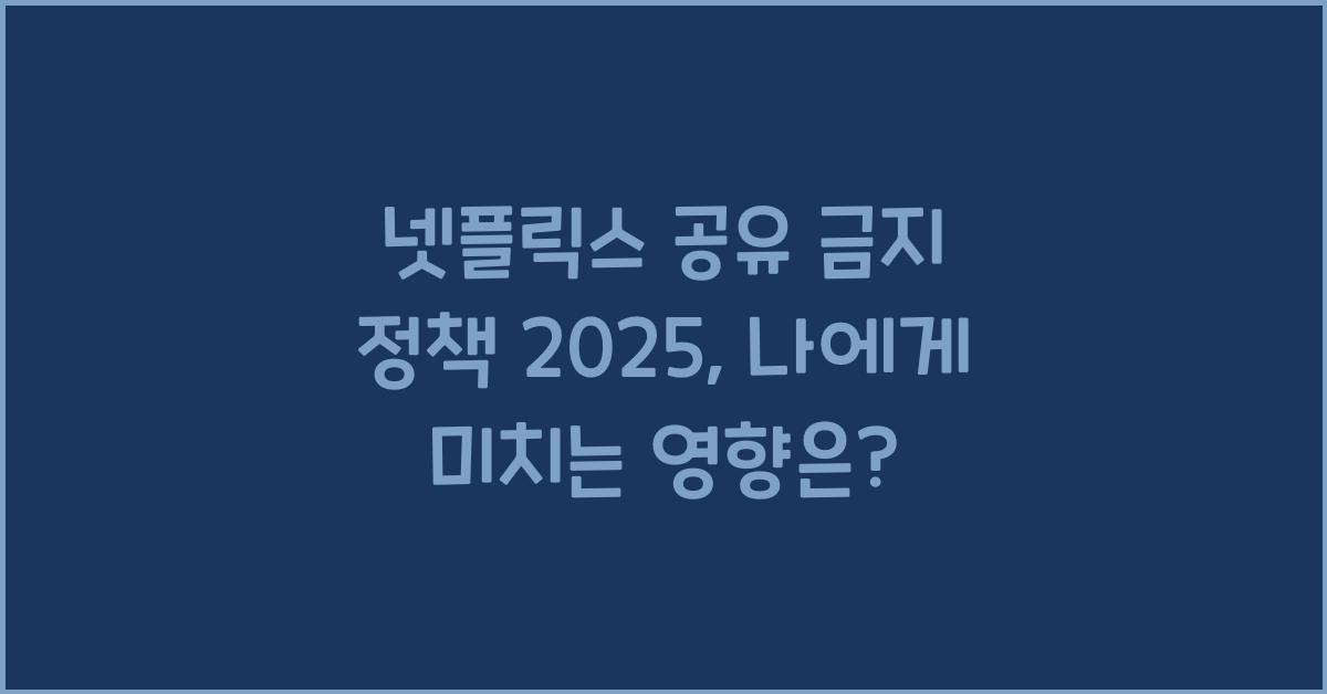 넷플릭스 공유 금지 정책 2025