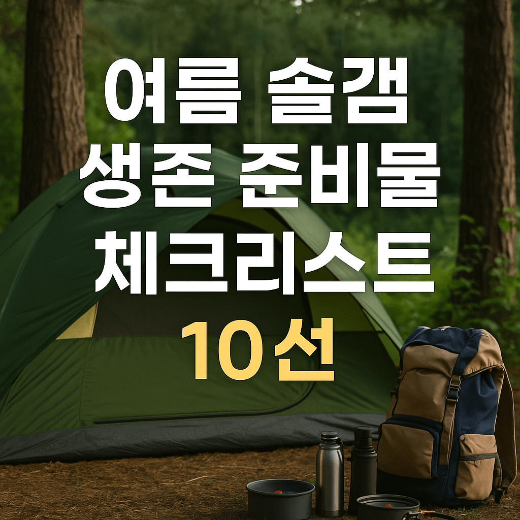 여름 솔캠 체크리스트