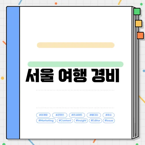 서울 여행 경비