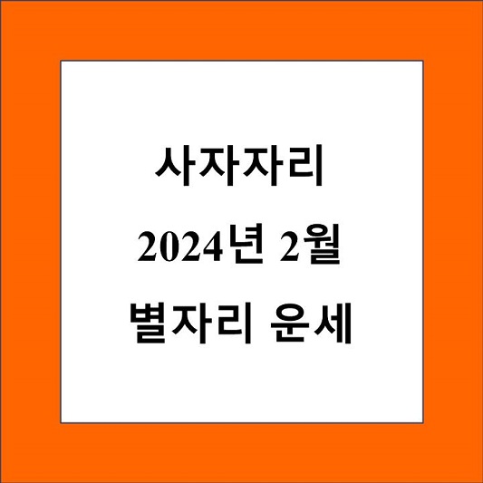 사자자리 월간 별자리 운세 제목 상자