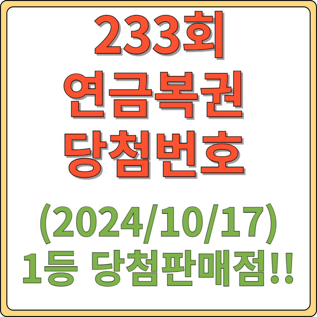 233회 연금복권 당첨번호